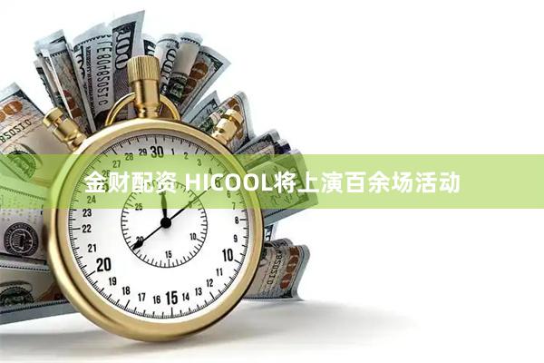 金财配资 HICOOL将上演百余场活动