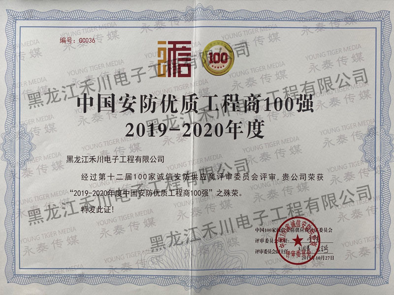 19-20年度安防百强企业