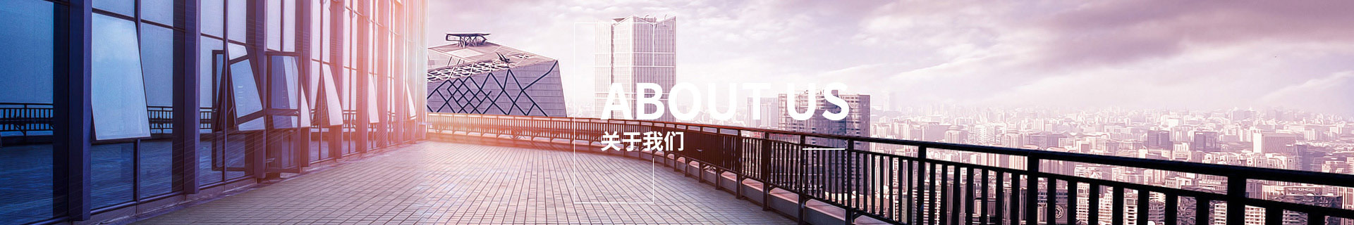 关于我们